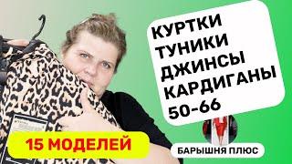 15 новых моделей женской одежды больших размеров