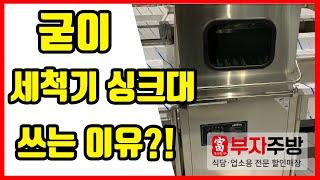 식기세척기 설명 부자주방