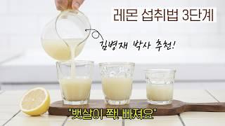 레몬즙, 레몬수 차이?! 김병재 박사의 레몬 섭취법 3단계