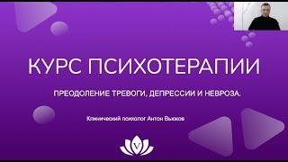 Курс психотерапии, для преодоления тревоги, депрессии и невроза