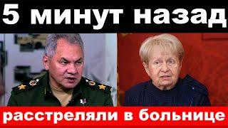 отключили Шойгу / расправились с Пахмутовой / новости