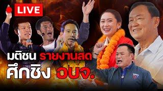  LIVE : นับคะแนนพร้อมวิเคราะห์  ศึกชิงนายก อบจ.ทั่วประเทศ