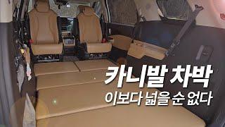 카니발 차박, 이렇게 하는 것이 가장 좋습니다 / 윤스캠퍼 세미 캠핑카, 평탄화 매트리스 실사용 후기