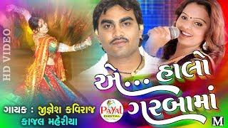 Ae...Halo Garbama || Jignesh Kaviraj-Kajal Maheriya || NON STOP Garba ||