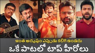 Song for TFI Cause | Chiranjeevi, Nagarjuna, VarunTej, SaiTej | Greatandhra