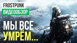 Обзор игры Frostpunk