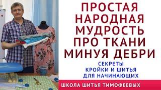 про ВТО, про ткани, потомственный портной Тимофеев раскрывает секреты кроя и шитья для начинающих