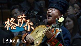 Folk Song: Gesar | China National Traditional Orchestra