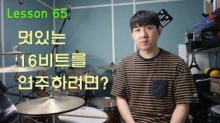 [레슨] 멋있는 16비트 리듬을 연주하려면?│대전드럼레슨