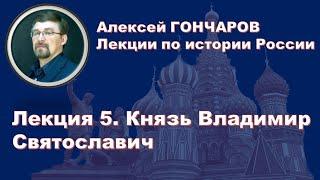 История России с Алексеем ГОНЧАРОВЫМ. Лекция 5. Князь Владимир Святославич