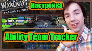 Ability Team Tracker. Настройка аддона. | World of Warcraft: Dragonflight