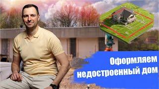 Регистрация недостроенного дома