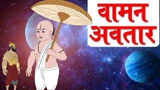 वामन अवतार - Vaman Avtar - Vishnu Puran - Lord Vishnu Stories in Hindi - Dev Katha