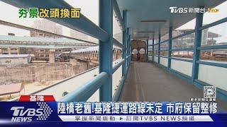 改造!中山陸橋「舒淇橋」不拆了 煥然一新｜TVBS新聞 @TVBSNEWS01