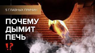 Плохая тяга. 5 причин почему дымит печка