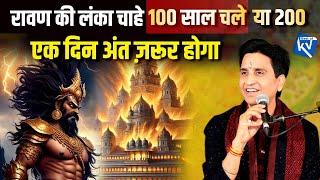 रावण की लंका चाहे 100 साल चले या 200  एक दिन अंत ज़रूर होगा | Dr Kumar Vishwas | Apne Apne Ram