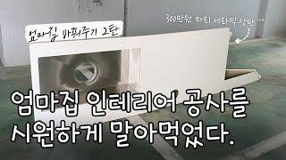 Episode 2. Poor woman who ruined the interior (Korean house)