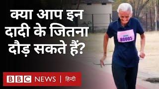 Running: 85 साल की दादी जो 15 km तक दौड़ लगा देती हैं, ये है उनकी सेहत का राज़ (BBC Hindi)