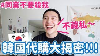 韓國代購大揭密！真的很好賺？爽爽逛街就賺錢？不藏私大公開！｜阿侖 Alun