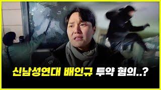 신남성연대 배인규 투약 혐의의 진실... 처벌 수위....?