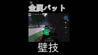最強の戦場の壁技全種類やってみた(かっこいい壁わざあったらコメント欄に書いてね)(アンチするなよ)#最強の戦場 #roblox #壁技