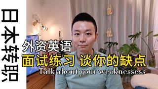 英语面试练习  谈谈你的缺点Talk about your weaknessess