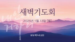 2025-01-13 설교 | 강의권 목사 | 분당하나교회 새벽설교