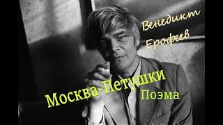 В.Ерофеев "Москва-Петушки" Поэма. Аудиокнига