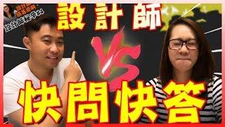[What does the designer do? EP15] The designer is challenging  to ask for quick answers.