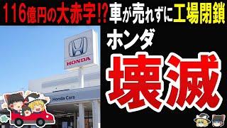 【車の製造で稼げない…】拡大路線の末の経営危機に陥ったホンダの現在がエグイ