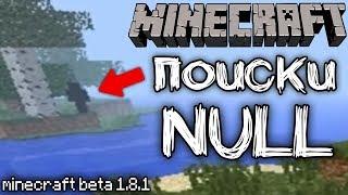 Неужели NULL есть в этой версии MINECRAFT? (Null Minecraft)