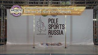 Pole Sports Russia 2019 - Kristina El'-Huri & Olga Shvedova Artistic Pole