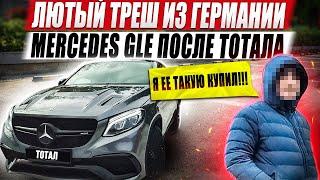 Лютый треш из Германии / Mercedes GLE после тотала