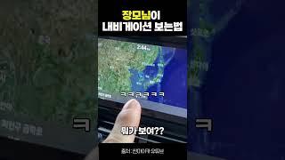 나는 러시아로 간다 #장모님 #내비게이션 #보는방법