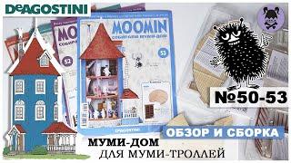 Дом Муми-троллей от DeAGOSTINI | выпуск 50 - 53 | Обзор и сборка четырнадцатой посылки | Муми-дом