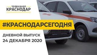 Задержание грабителя банка и ввод жилья. Краснодар Сегодня. День. Выпуск новостей от 24 декабря 2020