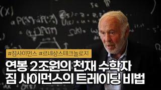  연평균 수익률 66%, 르네상스 테크놀로지와 메달리온 펀드의 투자 비밀 | 짐 사이먼스