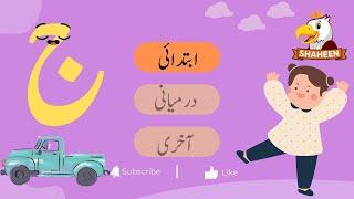 HAROOF-E-TAHAJI JEEM | KINDERGARTEN LETTERS | SHAHEEN DIGIKIDS |حروف تہجی  ج