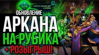 Dota 2 - Аркана на Рубика + Розыгрыш