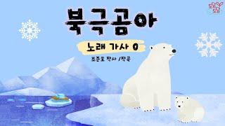 [동요] 북극곰아 (가사O)