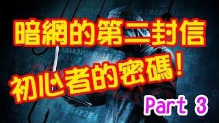 體驗《暗網》來自暗網的第二封信～解開音樂的密碼！Part 3 The second letter from the dark web~ Unlock the music password