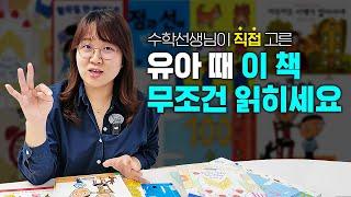 유아시기에 꼭 읽어야 할 수학 동화책 추천 리스트 | 달콤토크 EP.13