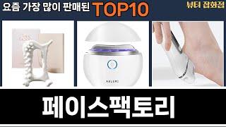 가장 많이 팔린 페이스팩토리 추천 Top10!