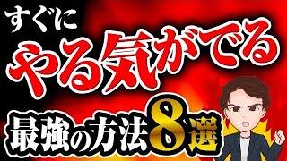 【超効果】やる気が出れば、行動が変わる！行動が変われば、人生変わる！「ぐうたらな自分を変える教科書 やる気が出る脳」加藤俊徳