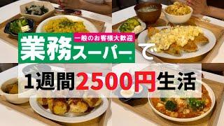 【業務スーパー】2500円分爆買いで人気商品アレンジレシピ7選