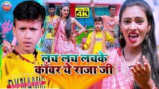 #VIDEO | लचकता कावंरिया ये राजा जी | Piyush Yadav Bol Bam Song | Bhojpuri Bol Bam Video Song 2022