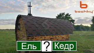 Баня бочка от bochky.ru Ель или Кедр, вопрос?