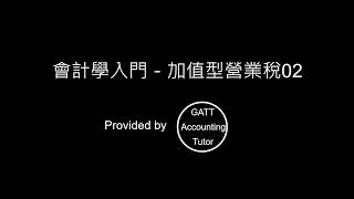 【GATT Accounting Tutor】會計學入門－第八章加值型營業稅02