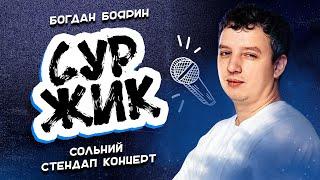 БОГДАН БОЯРИН | СОЛЬНИЙ СТЕНДАП КОНЦЕРТ "СУРЖИК"