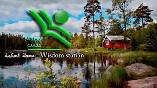 ایستگاه حکمت Wisdom station محطة الحکمة